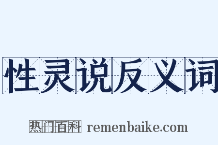 性灵说反义词是什么意思的图片